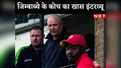 Zimbabwe coach interview: ​रोहित और कोहली के फैन हैं जिम्बाब्वे के कोच हॉटन, कपिल-तेंडुलकर संग भी खेल चुके क्रिकेट