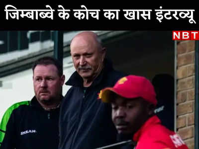 Zimbabwe coach interview: ​रोहित और कोहली के फैन हैं जिम्बाब्वे के कोच हॉटन, कपिल-तेंडुलकर संग भी खेल चुके क्रिकेट