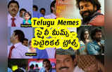 Telugu Memes : స్మైలీ మీమ్స్ .. సెటైరికల్ ట్రోల్స్