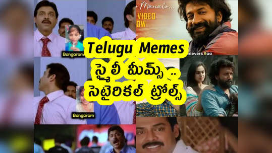 Telugu Memes : స్మైలీ మీమ్స్ .. సెటైరికల్ ట్రోల్స్ 