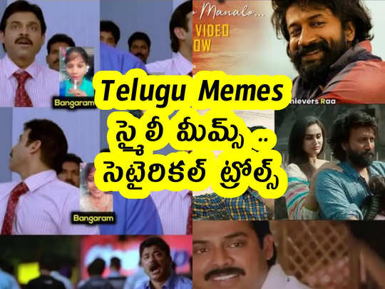 Telugu Memes : స్మైలీ మీమ్స్ .. సెటైరికల్ ట్రోల్స్ 