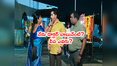 Karthika Deepam Serial ట్విస్ట్: మార్కెట్‌లో కార్తీక్‌ని కలుసుకున్న దీప.. ‘ఎవరు నువ్వు?’ డాక్టర్ బాబు ప్రశ్నతో..