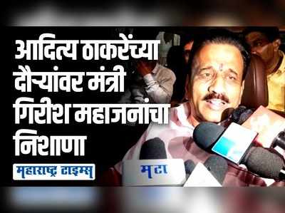 सगळे मावळे निघून गेल्यावर दौरे करतायत, मंत्री गिरीश महाजनांची आदित्य ठाकरेंवर टीका