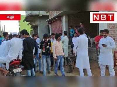 Jamui Crime : छेड़खानी का विरोध करने पर मार डाला, इलाके में तनाव, पलिस तैनात, Watch Video