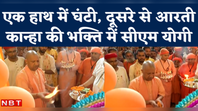 Yogi Adityanath on Janmashtami: सीएम योगी ने गोरखनाथ मंदिर में की भगवान कृष्ण की आरती, देखिए वीडियो