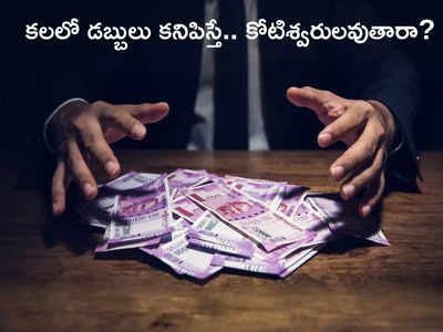 dreams about money కలలో డబ్బు కనిపిస్తే మీ దశ మారిపోతుందా.. త్వరలోనే మీరు ధనవంతులవుతారా...!