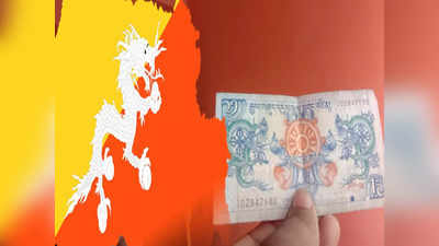 Bhutan Economic Crisis: বিদেশি মুদ্রার ভান্ডার তলানিতে, শীঘ্রই শ্রীলঙ্কার পথে ভুটান?