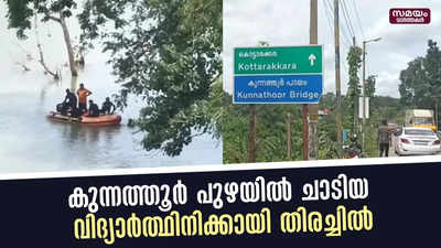 കുന്നത്തൂർ പാലത്തിൽ നിന്നും പുഴയിൽ ചാടിയ വിദ്യാർത്ഥിനിക്കായി തിരച്ചിൽ