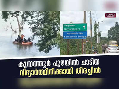 കുന്നത്തൂർ പാലത്തിൽ നിന്നും പുഴയിൽ ചാടിയ വിദ്യാർത്ഥിനിക്കായി തിരച്ചിൽ