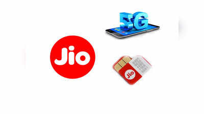 Jio 5G in India : 5G सर्विस, Jio 5G फोन, 5G SIM आणि किंमतीसह सर्वकाही जाणून घ्या