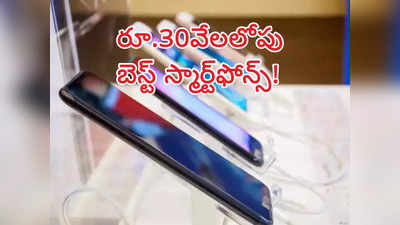 Top Phones Under Rs 30,000 : రూ.30వేలలోపు జబర్దస్త్ స్మార్ట్‌ఫోన్‌లు ఇవే..