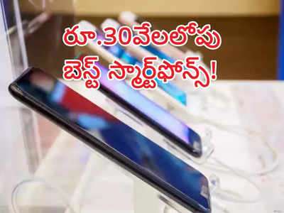 Top Phones Under Rs 30,000 : రూ.30వేలలోపు జబర్దస్త్ స్మార్ట్‌ఫోన్‌లు ఇవే..