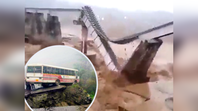 VIDEO : बघता बघता क्षणात वाहून गेला अख्खा पूल, थोडक्यात बचावली बस; अंगाचा थरकाप उडवणारे दृष्य