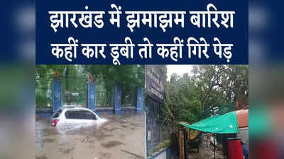 Jharkhand Rains : झमाझम बारिश ने बदला माहौल, किसानों को राहत तो शहरों के लिए मुसीबत, Watch Video