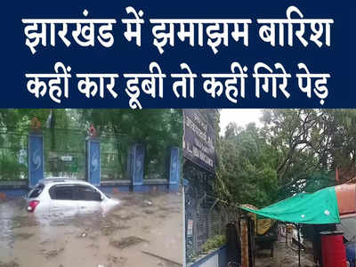 Jharkhand Weather : झारखंड में आंधी-बारिश ने मचाई तबाही, रांची से धनबाद और चाईबासा से गुमला तक दिखा असर