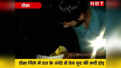 Rajasthan News: तेल से भरा टैंकर पलटा तो मची लूट, ड्रम और बाल्टियां भरने पहुंचे लोग