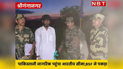भारतीय सेना की नेकदिली, रास्ता भटक कर भारतीय सीमा में घुसे पाक नागरिक की BSF ने करवा दी घर वापसी