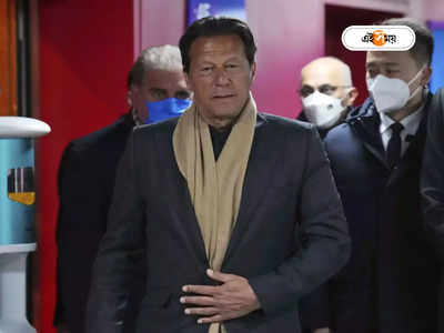 Imran Khan Arrest: ভুট্টো-জারদারি-নওয়াজের মতোই পরিণতি! গ্রেফতার হওয়ার পথে ইমরান খান?