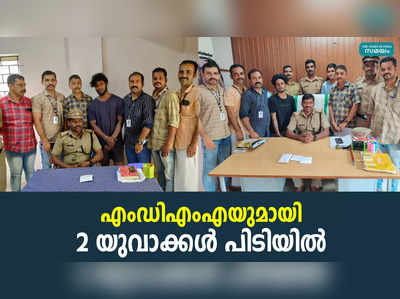 ഒരു ലക്ഷത്തോളം രൂപ വിലവരുന്ന എംഡിഎംഎയുമായി 2 യുവാക്കൾ പിടിയിൽ