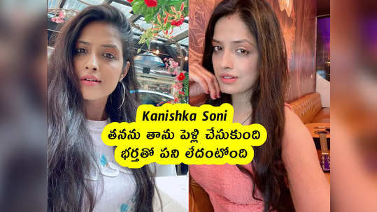 Kanishka Soni : తనను తాను పెళ్లి చేసుకుంది .. భర్తతో పని లేదంటోంది 