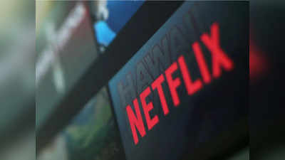 Netflix देखना हुआ महंगा? प्लान को लेकर कंपनी लेने वाली है ये बड़ा फैसला