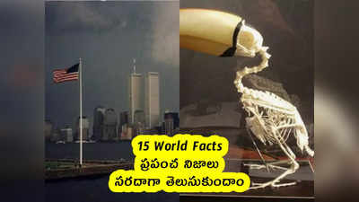 15 World Facts : ప్రపంచ నిజాలు.. సరదాగా తెలుసుకుందాం 