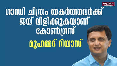 ഗാന്ധി ചിത്രം തകർത്ത സംഭവം; കോൺഗ്രസ്‌ നടപടി എടുക്കാത്തതു ദൗർഭാഗ്യകരം: മുഹമ്മദ്‌ റിയാസ്