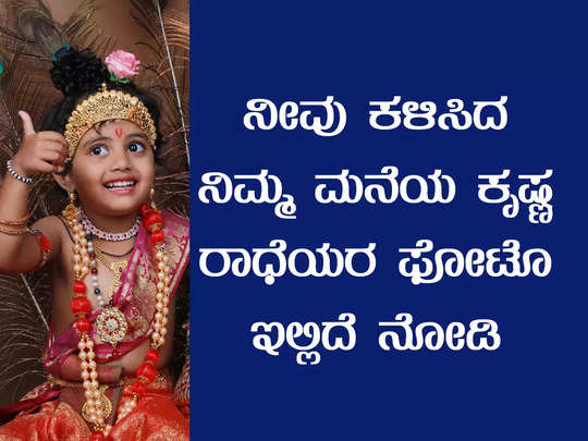 ಮುದ್ದು ಕೃಷ್ಣ 3- ನೀವು ಕಳಿಸಿದ ನಿಮ್ಮ ಮುದ್ದು ಕೃಷ್ಣರ ಫೋಟೋ ಇಲ್ಲಿವೆ 