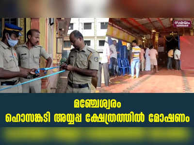 ഹൊസങ്കടി അയ്യപ്പ ക്ഷേത്രത്തില്‍ മോഷണം; വിഗ്രഹം കണ്ടെത്തിയത് കുറ്റിക്കാട്ടില്‍ നിന്ന്