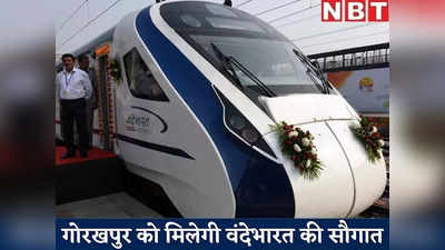 Vande Bharat Express: गोरखपुर से प्रयागराज तक दौड़ेगी वंदे भारत एक्सप्रेस, यहां जानिए पूरा शेड्यूल