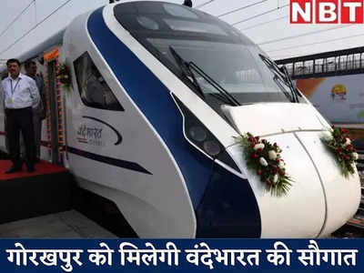 Vande Bharat Express: गोरखपुर से प्रयागराज तक दौड़ेगी वंदे भारत एक्सप्रेस, यहां जानिए पूरा शेड्यूल