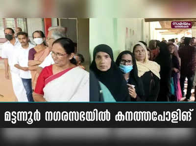 മട്ടന്നൂരില്‍ മൂന്നിടങ്ങളില്‍ ശക്തമായ ത്രികോണ മത്സരം; കഴിഞ്ഞ തവണത്തെക്കാള്‍ പോളിങ് കൂടി