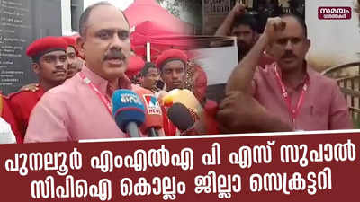 പുനലൂർ എംഎൽഎ പി എസ് സുപാലിനെ സിപിഐ കൊല്ലം ജില്ലാ സെക്രട്ടറിയായി തെരഞ്ഞെടുത്തു 