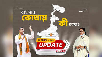 West Bengal News Live Updates: একনজরে রাজ্য়ের সব খবর
