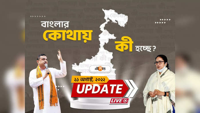 West Bengal News Live Updates: একনজরে রাজ্য়ের সব খবর