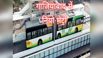Ghaziabad Neo Metro: 425 करोड़ में वैशाली से मोहन नगर तक दौड़ सकती है नियो मेट्रो, 1 KM पर 75 करोड़ आ रहा खर्चा