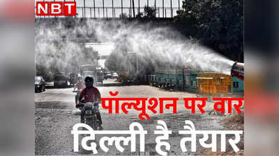 दिल्ली में प्रदूषण कम करने के लिए आम लोग भी निभाएंगे अपनी ड्यूटी, देखें क्या है प्लान