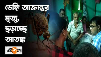 ডেঙ্গি আক্রান্তর মৃত্যু, ছড়াচ্ছে আতঙ্ক