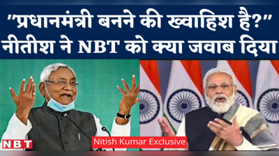 Bihar CM Nitish Kumar Interview : लालू की पार्टी के साथ सरकार, बिहार की स्थिति और पीएम पद की इच्छा पर नीतीश ने दिए दो टूक जवाब