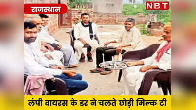 राजस्थान में लंपी वायरस के डर ने छुड़वाई लोगों की दूधवाली चाय, अपनाया यह विकल्प