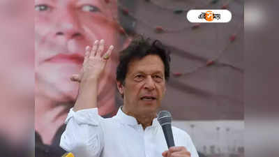 Imran Khan: ইমরানের লাইভ সম্প্রচার বন্ধ! পাক মিডিয়ায় জারি নিষেধাজ্ঞা