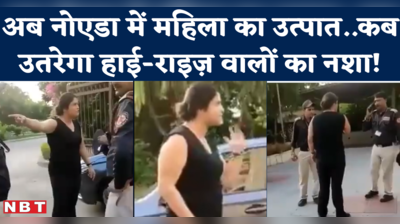Noida Women Viral Video : गार्ड्स को दी भद्दी गालियां, हाथापाई की, बिहारी होने पर आपत्तिजनक टिप्पणी..नोएडा की बदतमीज महिला