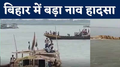 Patna Boat Accident : गंगा-सोन नदी के संगम पर नाव हादसा, 15 से ज्यादा लोग डूबे, 6 को किया गया रेस्क्यू