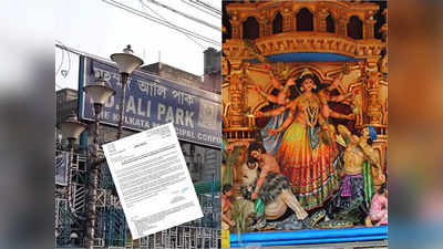 Durga Puja 2022: বড়সড় দুর্ঘটনার আশঙ্কা! পুরসভার নোটিশে মহম্মদ আলি পার্কের পুজো ঘিরে অনিশ্চয়তা