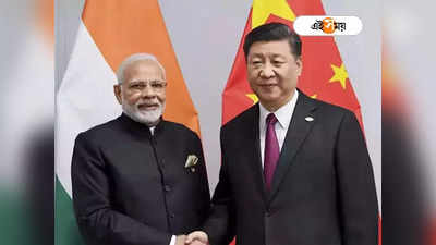 Narendra Modi Xi Jinping: নতজানু চিন? সীমান্ত সমস্যা মেটাতে মোদীর সঙ্গে বৈঠকে জিনপিং?