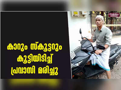 കുറ്റിപ്പുറം തിരൂർ റോഡിൽ കാറും സ്കൂട്ടറും കൂട്ടിയിടിച്ച് പ്രവാസി മരിച്ചു