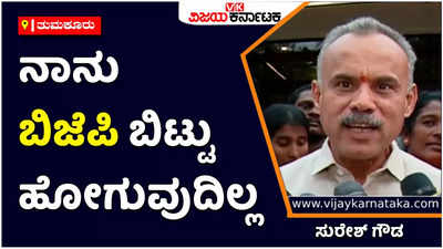 ನಾನು ಯಾವುದೇ ಕಾರಣಕ್ಕೂ ಬಿಜೆಪಿ ಬಿಟ್ಟು ಹೋಗುವುದಿಲ್ಲ: ಸುರೇಶ್‌ ಗೌಡ ಸ್ಪಷ್ಟನೆ