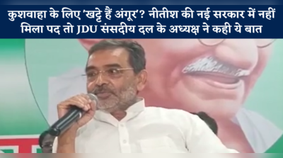 कुशवाहा के लिए खट्टे हैं अंगूर? नीतीश की नई सरकार में नहीं मिला पद तो JDU संसदीय दल के अध्यक्ष ने कही ये बात