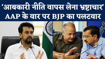 BJP on Manish Sisodia: AAP के वार पर BJP का पलटवार, अनुराग ठाकुर बोले- आबकारी नीति वापस लेना भ्रष्टाचार
