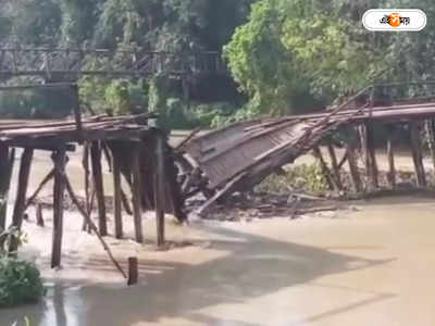 Medinipur News: নিম্নচাপের জের! দাসপুরে জলের তোড়ে হুড়মুড়িয়ে ভাঙল কাঠের সেতু